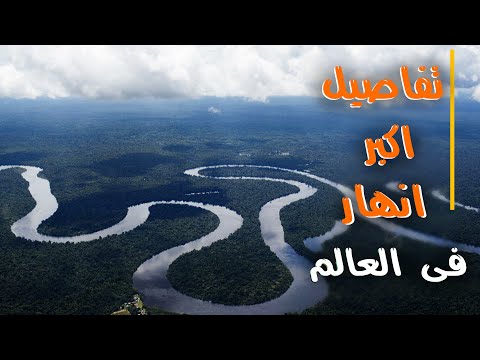 أكبر 10 أنهار في العالم