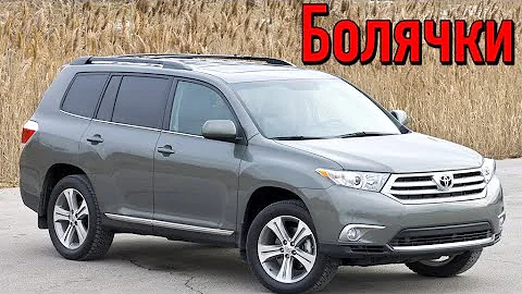 Toyota Highlander 2 проблемы | Надежность Тойота Хайлендер XU 40 с пробегом