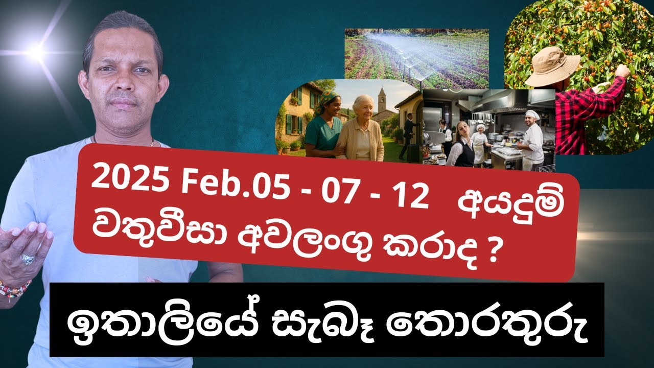 2025 Feb. 05 /07 / 12 අයදුම්  කල වතු වීසා අවලංගු කරයිද |