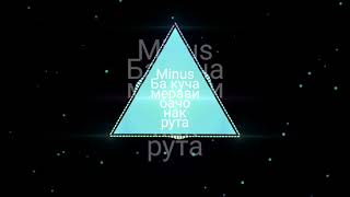 Минус туёна 2021 КАРАОКЕ // Ба куча мерави бачо накн рута // минус мадиначони мани