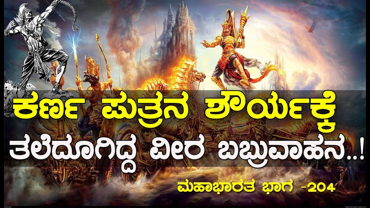 ಹೇಗಿತ್ತು ಗೊತ್ತಾ ವೃಷಕೇತು-ಬಬ್ರುವಾಹನರ ಯುದ್ಧ..! Aswamedha parva | Mahabharata Part-204 | Media Masters |
