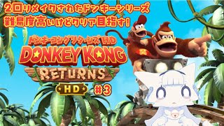 【ドンキーコングリターンズHD】高難易度のドンキーコングリターンズ 最終回！７面から一気にクリアまで！ 【二場まと/Vtuber】