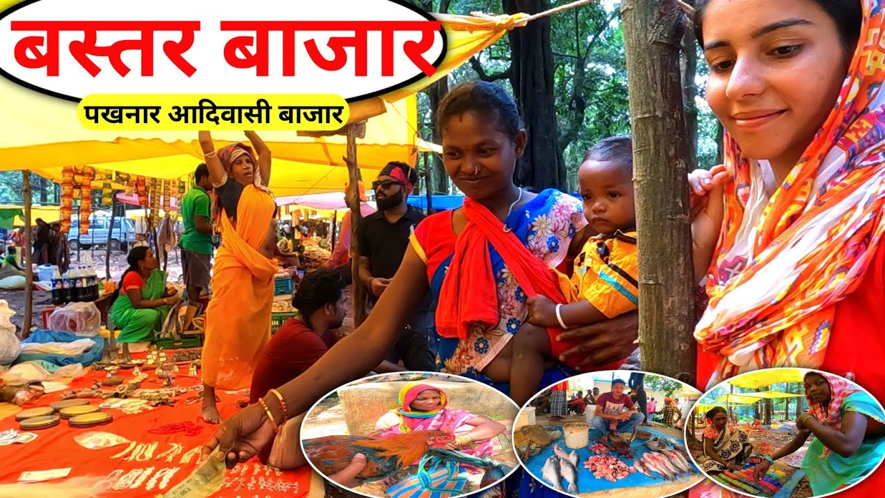 बस्तर के नक्सल प्रभावित क्षेत्र का एक ऐसा बाजार जहाँ मिलता है अजीबो गरीब सामान - पखनार बाजार