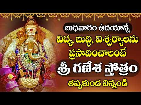 విద్య, బుద్ధి, ఐశ్వర్యాలను ప్రసాదించాలంటే శ్రీ గణేశ స్తోత్రం తప్పకుండ విన్నండి | Ganapati Stotram