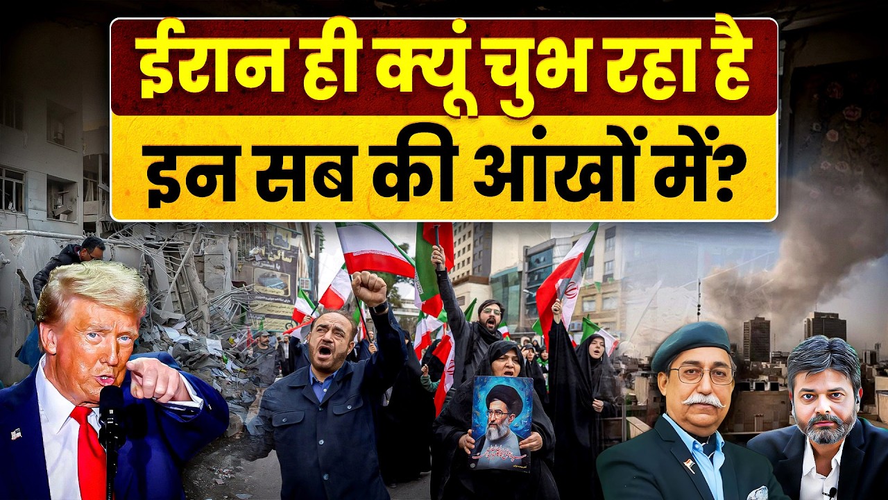 ईरान ही क्यूं चुभ रहा हैं इन सब की आंखों में? Iran | Israel | America | Middle East