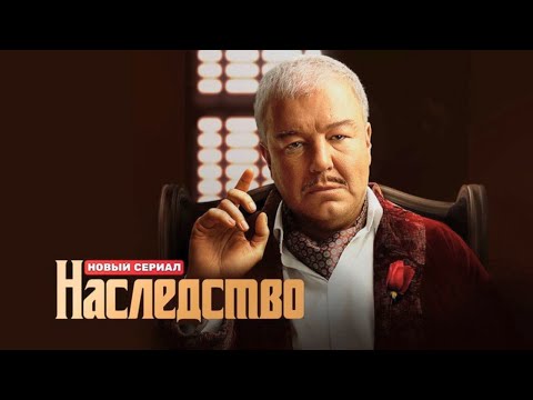 Наследство: 1 сезон, 1-4 серия