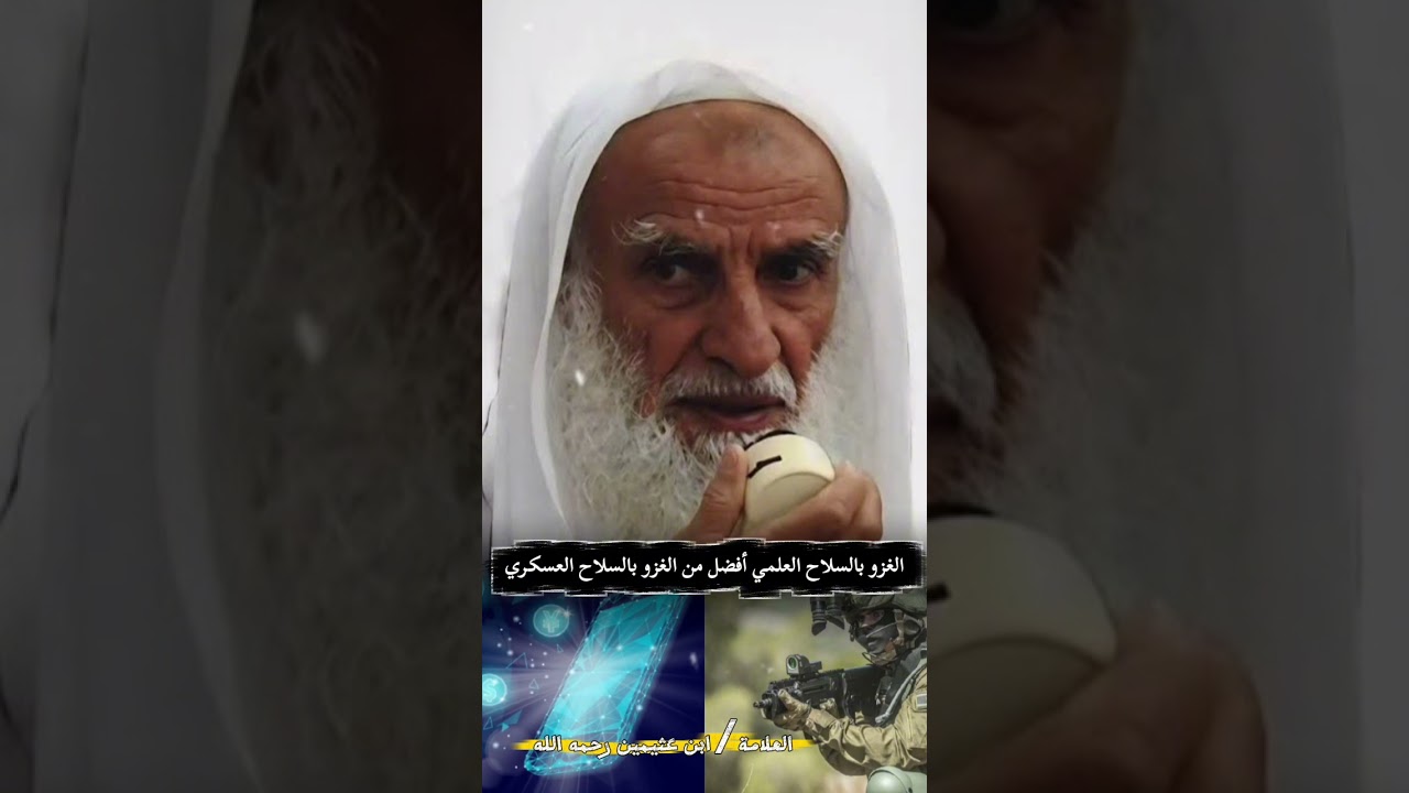 الغزو بالسلاح العلمي أفضل من الغزو بالسلاح العسكري - العلامة ابن عثيمين