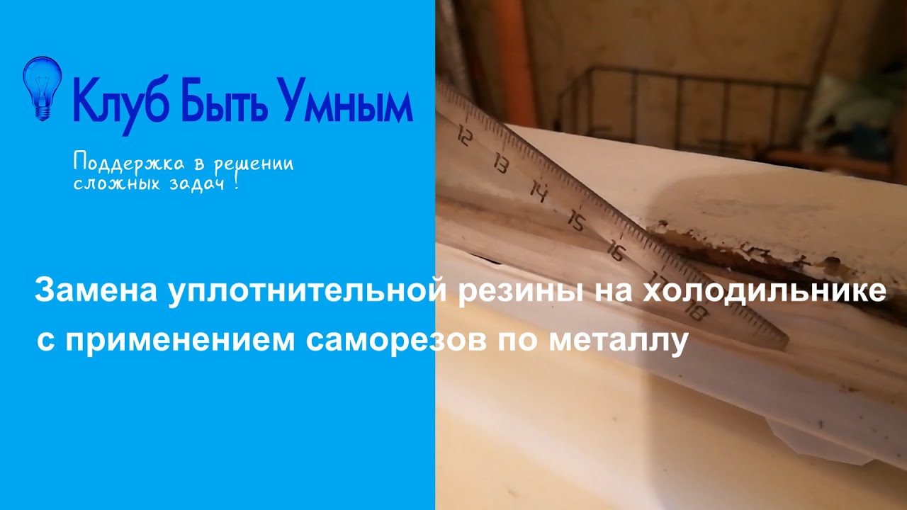 Покупка и замена уплотнительной резины на холодильнике (ЗИЛ). Пошаговая ...