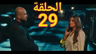 مسلسل لؤلؤ الحلقه 29 كاملة مسلسل لولو الحلقه 29 كاملة 2021 مسلسل لؤلؤ الحلقه التاسعة والعشرون كاملة