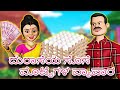 Greedy bahueggs bussiness     chacha tv kannada  latest animated stories 3d