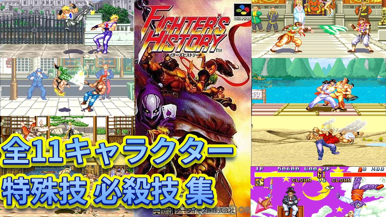 Fighter's History] Super Famicom Version: Special Moves Collection