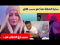 شاهد سبب طلاق سارة الحنانة مع نزع الحجاب 