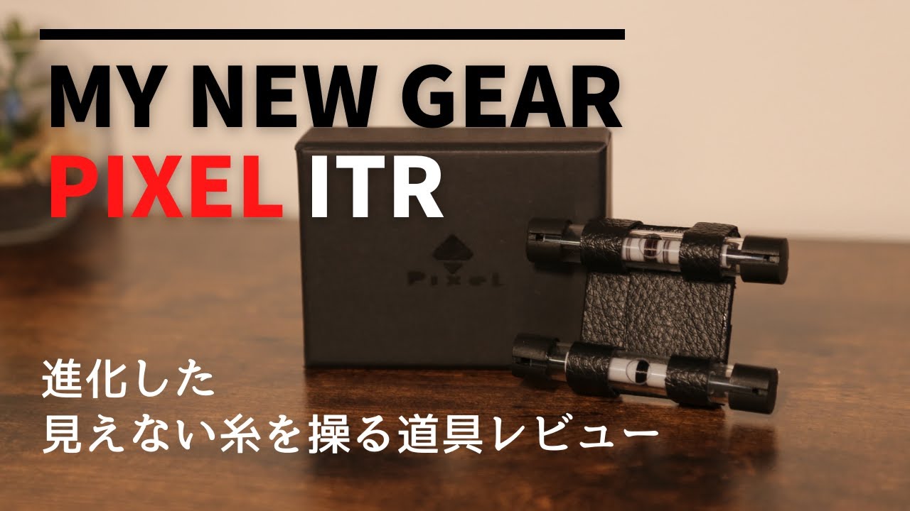 Pixel ITR 手品 マジック インビシブルスレッド