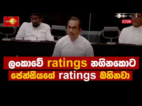 ලංකාවේ ratings නගිනකොට ජෙන්සීයගේ ratings බහිනවා | Parliament