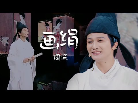 这是吃了CD吗？周深Zhou Shen 2021七夕晚会演唱《画绢》天籁之音不过如此！[精选中文好歌] | 中国音乐电视 Music TV
