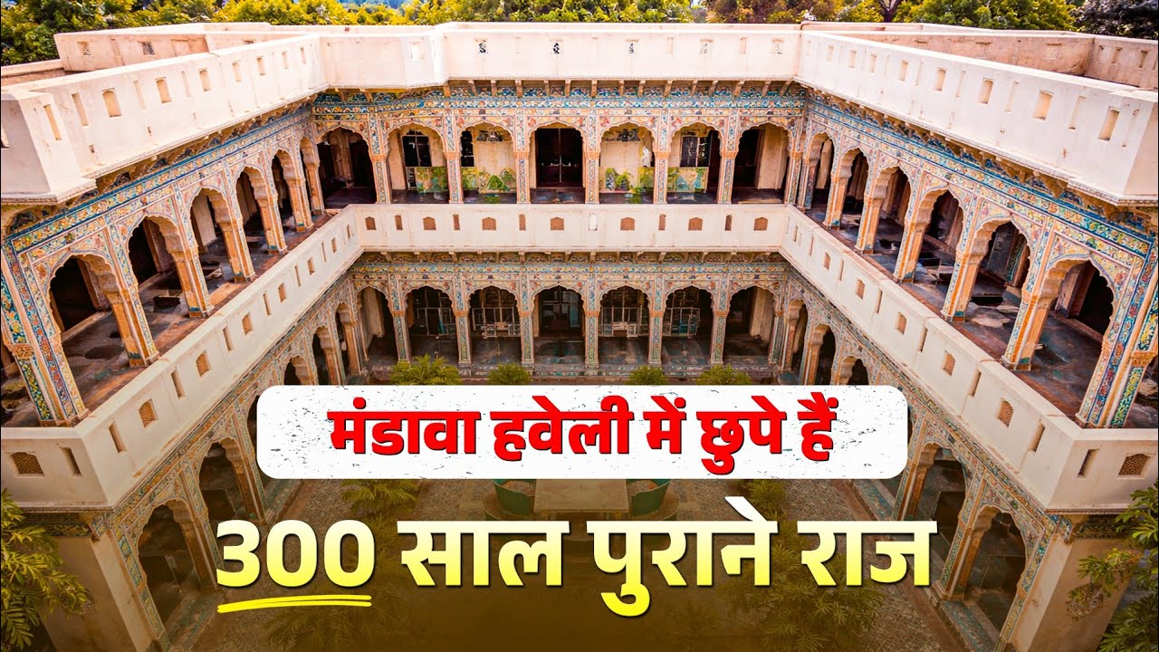 मंडावा हवेली की शाही कहानी | Mandava Haveli Documentary | Rajasthan Heritage & Shekhawati Art
