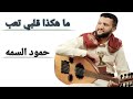 حمود السمه ماهكذا قلبي تعب 