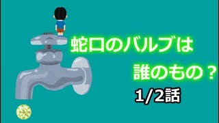 蛇口のバルブは誰のもの？【1/2】