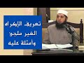 تعريف الإكراه الغير ملجئ وأمثلة عليه