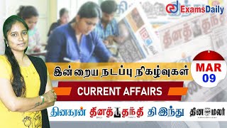 09 March இன்றைய நடப்பு நிகழ்வுகள்  2021 | TNPSC Current Affairs Today | Today Current Affairs