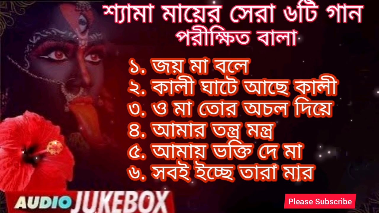 Shayma Sangeet Parikshit Bala Special 2021|Shyama Maa er Gaan|Kali Pujor Gaan Nonstop|কালী পুজোর গান