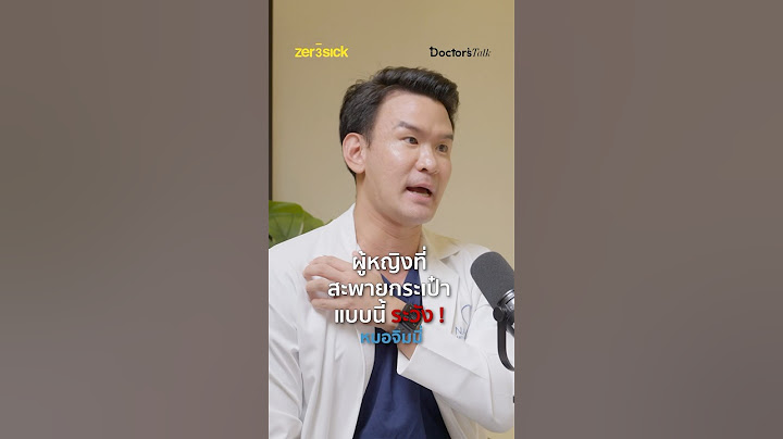 ผู้หญิงที่สะพายกระเป๋าแบบนี้ ระวัง ! ดูเต็มๆ ที่ #DoctorsTalk EP.15 #กระเป๋าผ้า #ปวดบ่า #ปวดไหล่