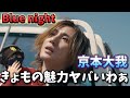 【京本大我】きょもに魅了される!!低音の響き!マジでかっこいい!!️ 京本大我 &ndash; Blue night リアクション