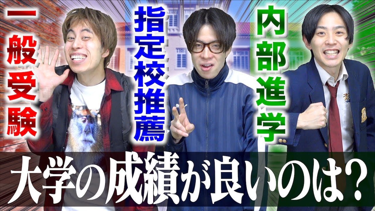 【※決定】｢一般受験｣｢指定校推薦｣｢内部進学｣大学の成績が1番いいのは？【受験】