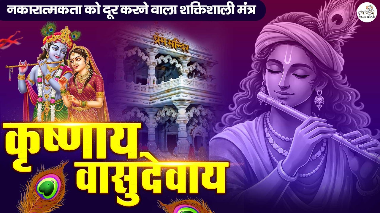 ॐ कृष्णाय वासुदेवाय हरये परमात्मने - Krishna Mantra | Om Krishnaya Vasudevaya 108 Times Bhakti Song