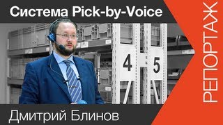 Voice picking | www.skladlogist.ru | Автоматизация процессов на складе Voice picking | www.skladlogist.ru | Автоматизация процессов на складе