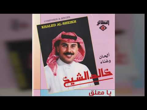 خالد الشيخ يامعلق بحبل الحب
