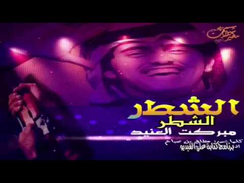 شيلة الجحرش الجحرش مبركت العنيد