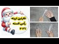 فكرتين من زجاجة بلاستيك زينة رأس السنة 2026 سهلة وبسيطه 