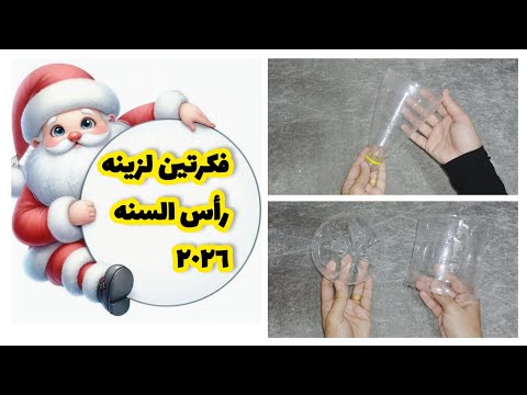 فكرتين من زجاجة بلاستيك زينة رأس السنة 2026 سهلة وبسيطه 