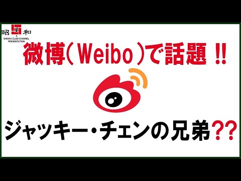 【兄弟？】今、ウェイボーで話題です