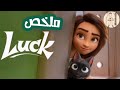 بنت حظها وحش بتلاقي قطة بتخليها محظوظة وبتوريها مدينة العجايب ملخص فيلم Luck 
