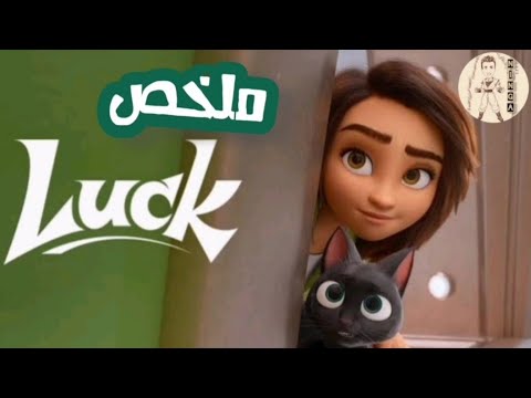بنت حظها وحش بتلاقي قطة بتخليها محظوظة وبتوريها مدينة العجايب ملخص فيلم Luck