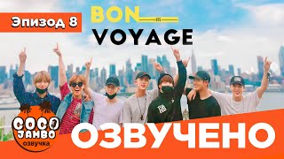 BTS BON VOYAGE Сезон 1 | Серия 8 (S1Ep8 БОН ВОЯЖ ПЕРЕВОД НА РУССКОМ) [Озвучка Коко Джамбо]