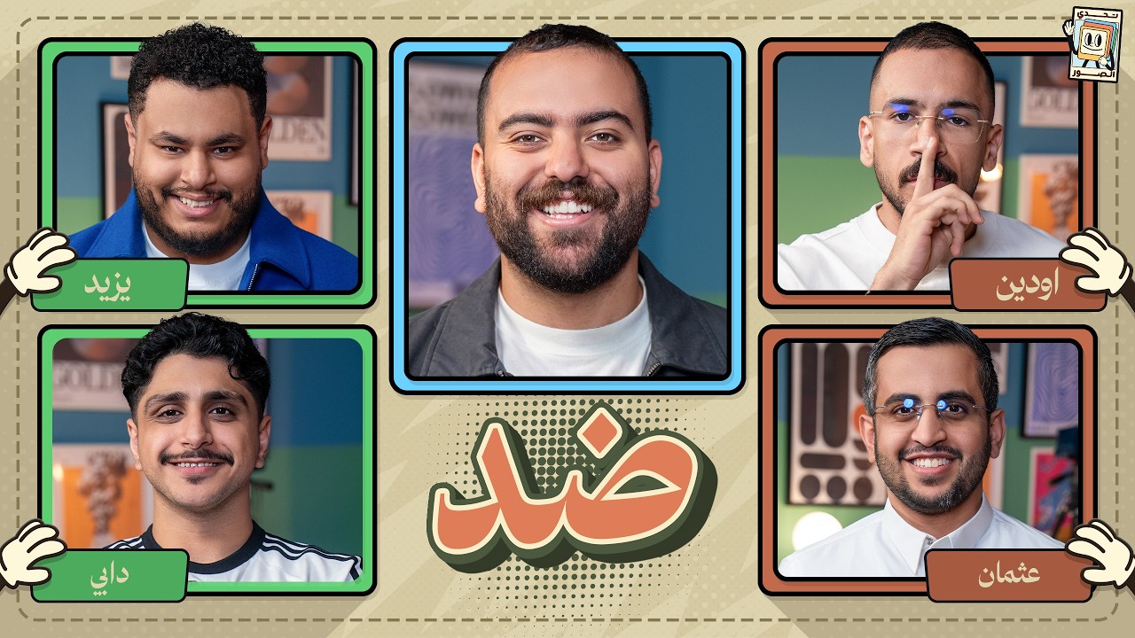 بطولة تحدي الصور 🌙 | اودن و عثمان ضد يزيد ودابي