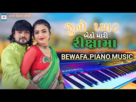 Juno Pyar Piano Music Song/ new gujarati bewafa ringtone/juno pyar new ringtone/rohit thako new