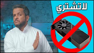 أخبار الـ PC / لا تشتري كرت شاشة الآن - الأسعار ستنزل أكثر -