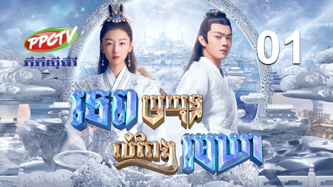 រឿង៖ ទេពប្រយុទ្ធ លំពែងមេឃា ភាគទី 01