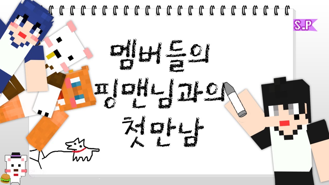 [늪지대 뒷담화] 멤버들의 핑맨님과의 첫만남