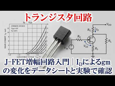 【電子工学/トランジスタ回路】021-2：ソース接地増幅回路（J-FET増幅回路入門｜IDによるgmの変化をデータシートと実験で確認）