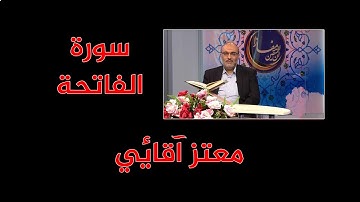 معتز آقائي  -  سورة الفاتحة