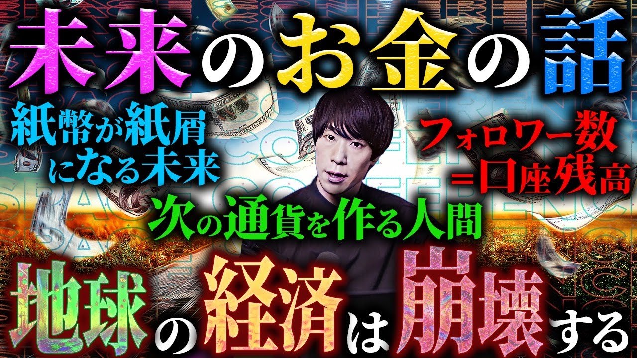 【💰】お金の未来：紙幣の価値が下がる危険、ビットコインや暗号通貨の台頭、通貨を創造する人たち、インフレと国家衰退の法則、重力やエネルギーが貨幣になる可能性など。