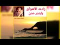 زادت الأشواق يابندر عدن دندنه عام 1974م في براغ علوي صالح الكاف  