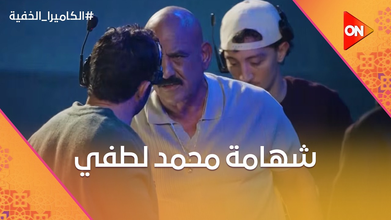 شهامة محمد لطفي ❤.. محمد لطفي هياكل اللوكيشن كله بعد اللي حصل للراجل 😂 #الكاميرا_الخفية