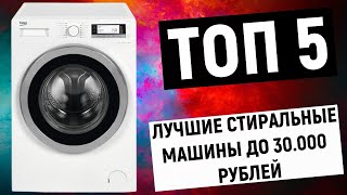ТОП-5. Лучшие стиральные машины до 30000 рублей. Рейтинг по отзывам покупателей