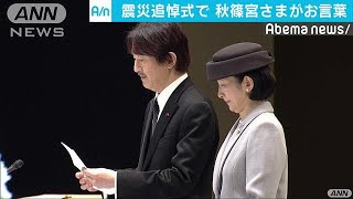 東日本大震災から8年　追悼式で秋篠宮さまがお言葉(19/03/11)